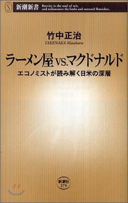 ラ-メン屋VS.マクドナルド