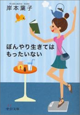 ぼんやり生きてはもったいない