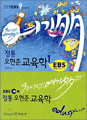 2009 EBS 9급 여기 다 있다 교육학