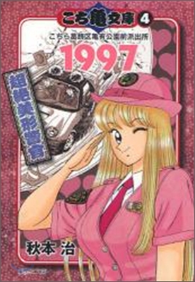 こち龜文庫 こちら葛飾區龜有公園前派出所(4)1997超絶美形警官