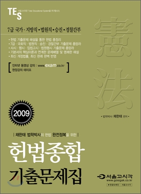 2009 헌법종합 기출문제집