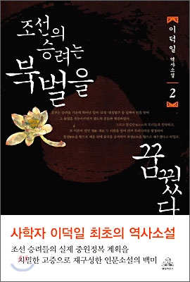 조선의 승려는 북벌을 꿈꿨다 2