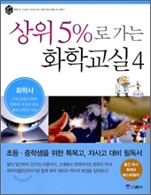 상위 5%로 가는 화학교실 4