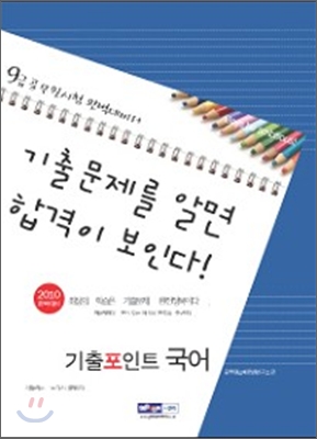 2010 9급 공무원 기출포인트 국어