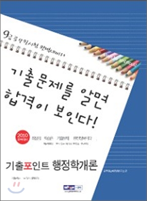 2010 9급 공무원 기출포인트 행정학개론