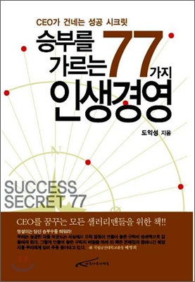 [중고-최상] 승부를 가르는 77가지 인생경영