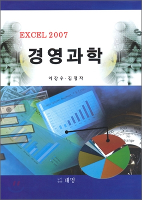 엑셀 2007 경영과학