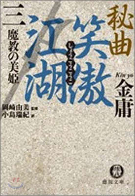 秘曲 笑傲江湖(3)魔敎の美姬