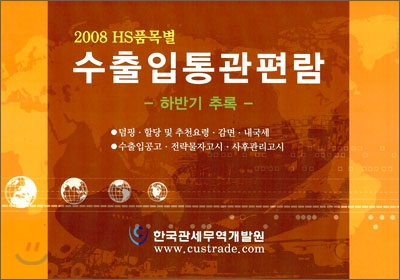 2008 HS품목별 수출입통관편람