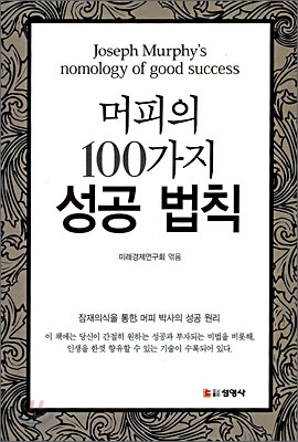 머피의 100가지 성공 법칙 (문고본)