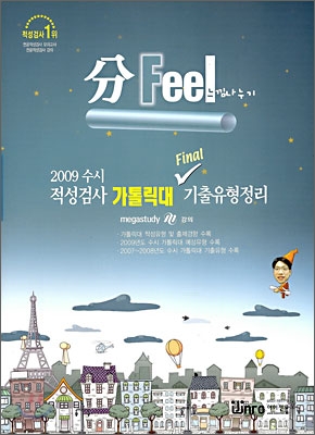 분필(分Feel) 적성검사 가톨릭대 Final 기출유형정리 (2008년)