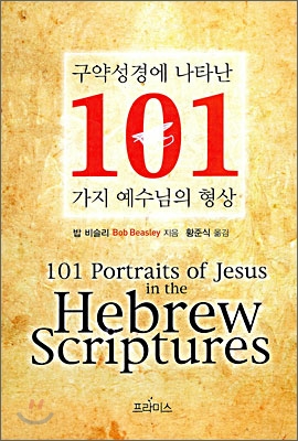 구약성경에 나타난 101가지 예수님의 형상