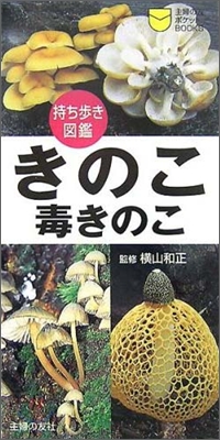 持ち步き圖鑑 きのこ.毒きのこ