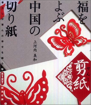 福をよぶ中國の切り紙「剪紙」