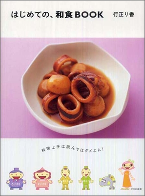 はじめての,和食book