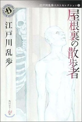 江戶川亂步ベストセレクション(3)屋根裏の散步者