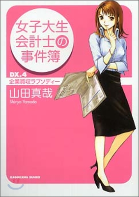 女子大生會計士の事件簿(DX.4)企業買收ラプソディ-