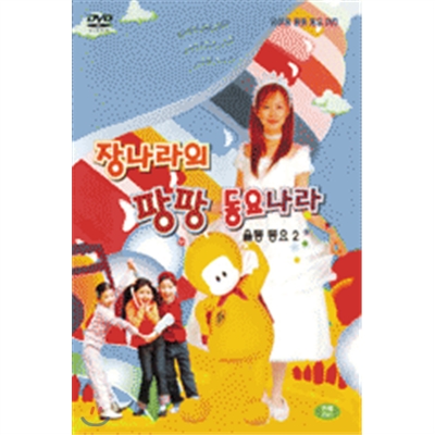 장나라의 팡팡동요나라 Vol.2 (1disc)