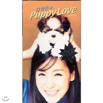 김정은의 Puppy Love [애견스쿨/퍼피러브]