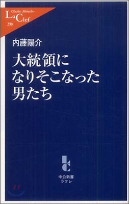 大統領になりそこなった男たち