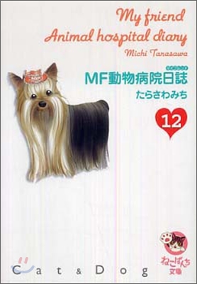 MF動物病院日誌(12)