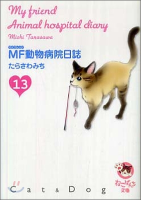 MF動物病院日誌(13)