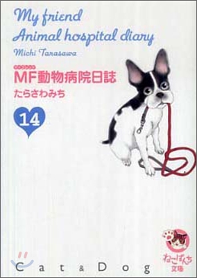 MF動物病院日誌(14)