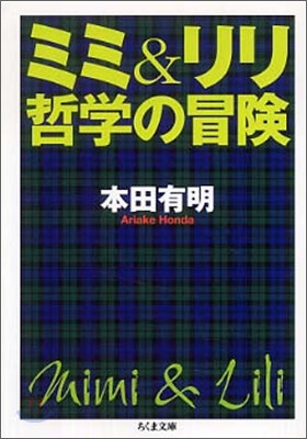 ミミ＆リリ哲學の冒險