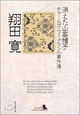 消えた山高帽子 チャ-ルズ.ワ-グマンの事件簿