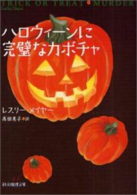 ハロウィ-ンに完璧なカボチャ