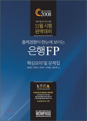 2008 은행FP 핵심요약 및 문제집