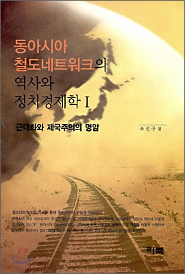 동아시아 철도네트워크의 역사와 정치경제학 1