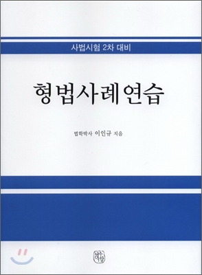 형법사례연습