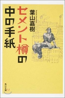 セメント樽の中の手紙