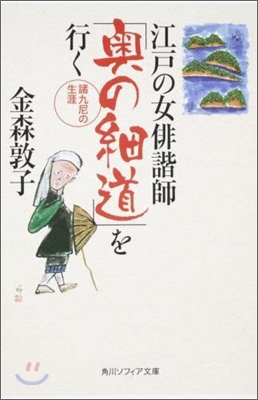 江戶の女俳諧師「奧の細道」を行く