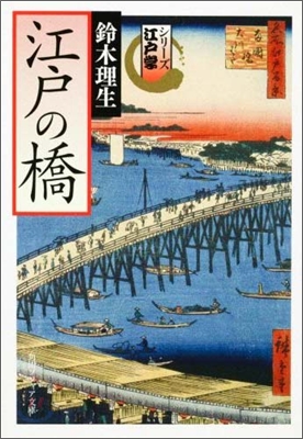 江戶の橋