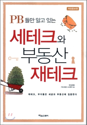 PB들만 알고 있는 세테크와 부동산 재테크