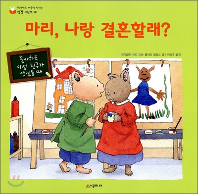 마리,나랑결혼할래?