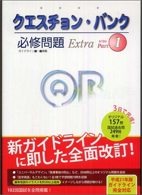 クエスチョン.バンク extra必修問題 Part.1