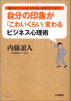 自分の印象が「こわいくらい」變わるビジネス心理術