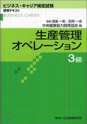 ビジネスキャリア檢定標準テキスト 生産管理オペレ-ション 3級