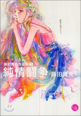 藤田貴美作品集(1)純情鬪爭