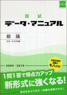 國試 デ-タ.マニュアル 總論 內科.外科等編 2009-2010
