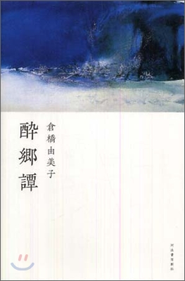 醉鄕譚