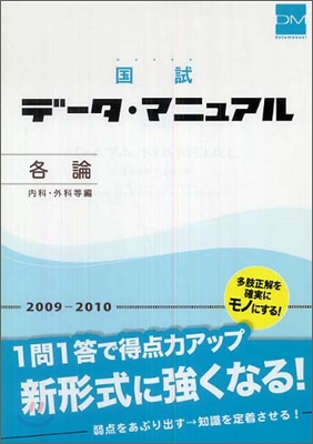 國試 デ-タ.マニュアル 各論 內科.外科等編 2009-2010