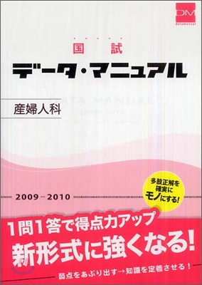 國試 デ-タ.マニュアル 産婦人科 2009-2010