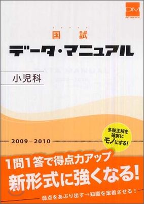 國試 デ-タ.マニュアル 小兒科 2009-2010