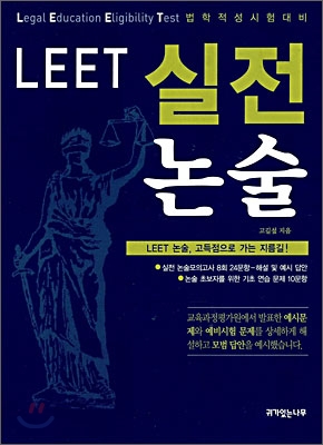 LEET 실전 논술