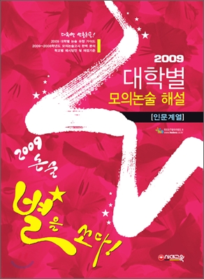 2009 대학별 모의논술해설 인문계열