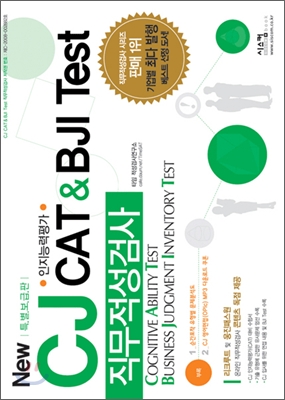 New 특별보급판 CJ CAT&amp;BJI Test 직무적성검사